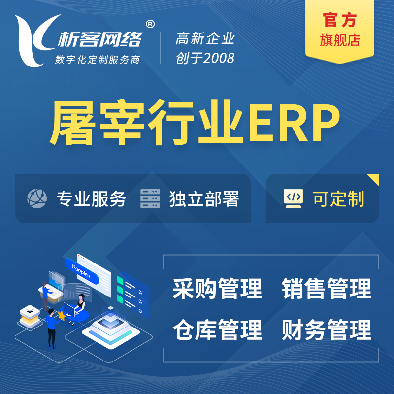 淮安屠宰行业ERP软件生产MES车间管理系统