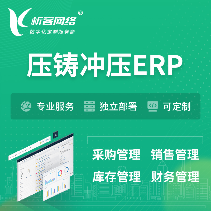 淮安压铸冲压ERP软件生产MES车间管理系统