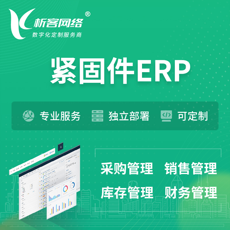 淮安紧固件ERP软件生产MES车间管理系统