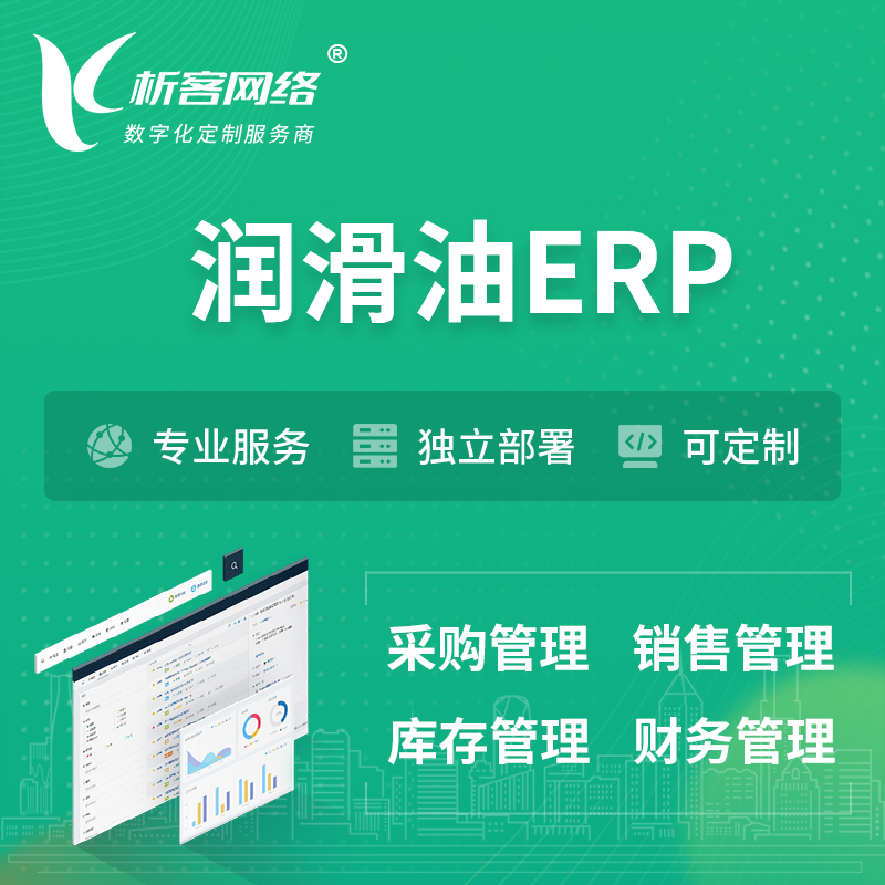 淮安润滑油ERP软件生产MES车间管理系统