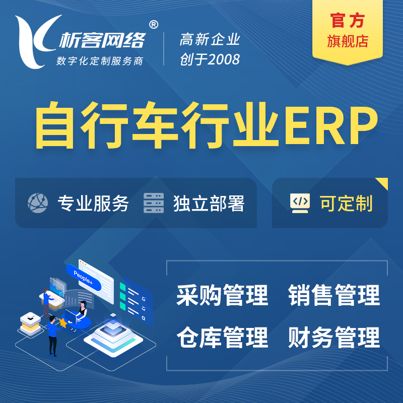 淮安自行车行业ERP软件生产MES车间管理系统