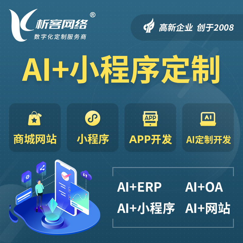 淮安AI小程序定制