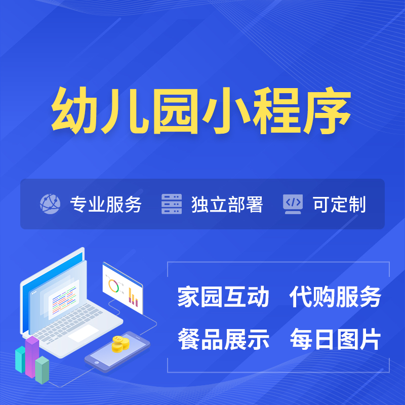 淮安幼儿园小程序制作