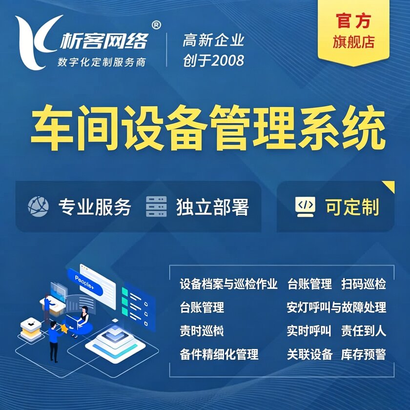 淮安车间设备管理系统