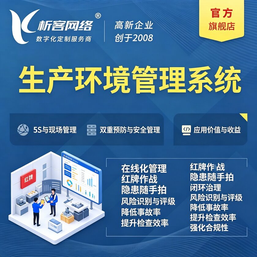 淮安生产环境管理系统