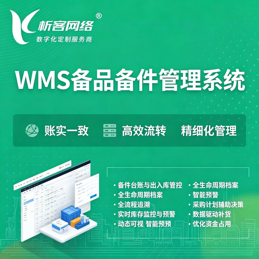 淮安WMS备品备件管理系统