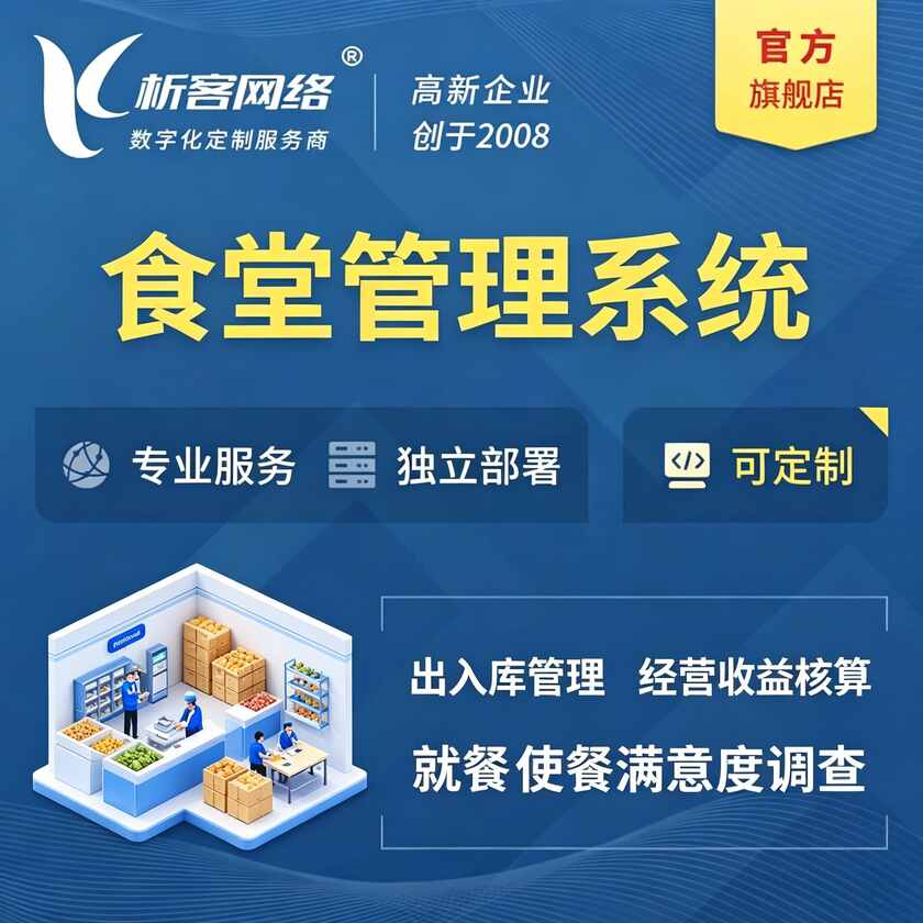 淮安食堂管理系统